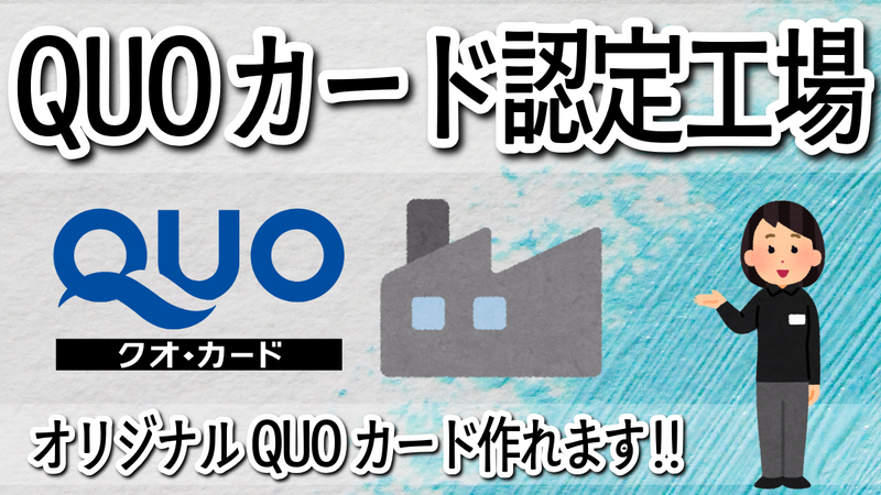 QUOカード認定工場オリジナルQUOカード作れます