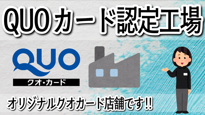 QUOカード認定工場オリジナルクオカード店舗です