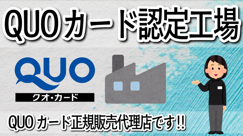 QUOカード認定工場QUOカード正規販売代理店です