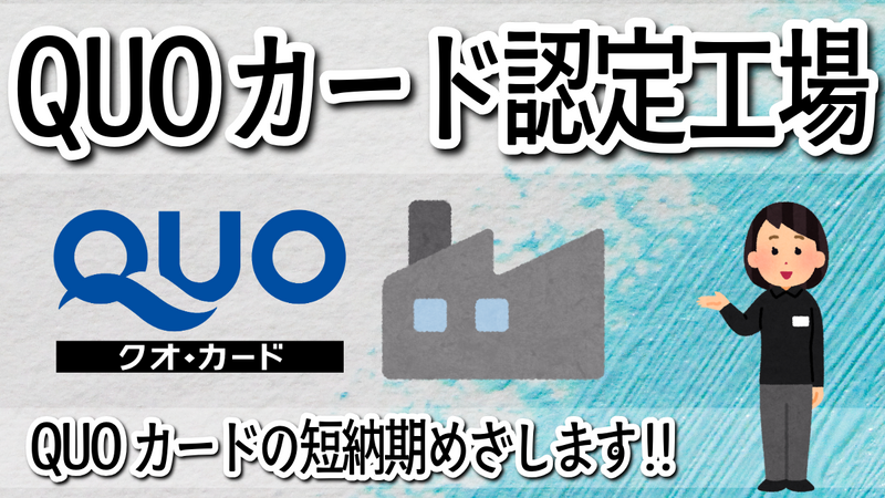 QUOカード認定工場QUOカードの短納期めざします