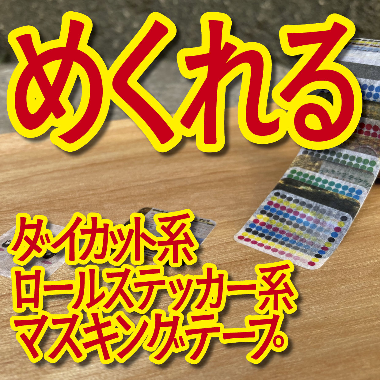１枚ずつめくれるマスキングテープOEM【お見積もり】（ダイカット系ロールステッカー風マスキングテープ）