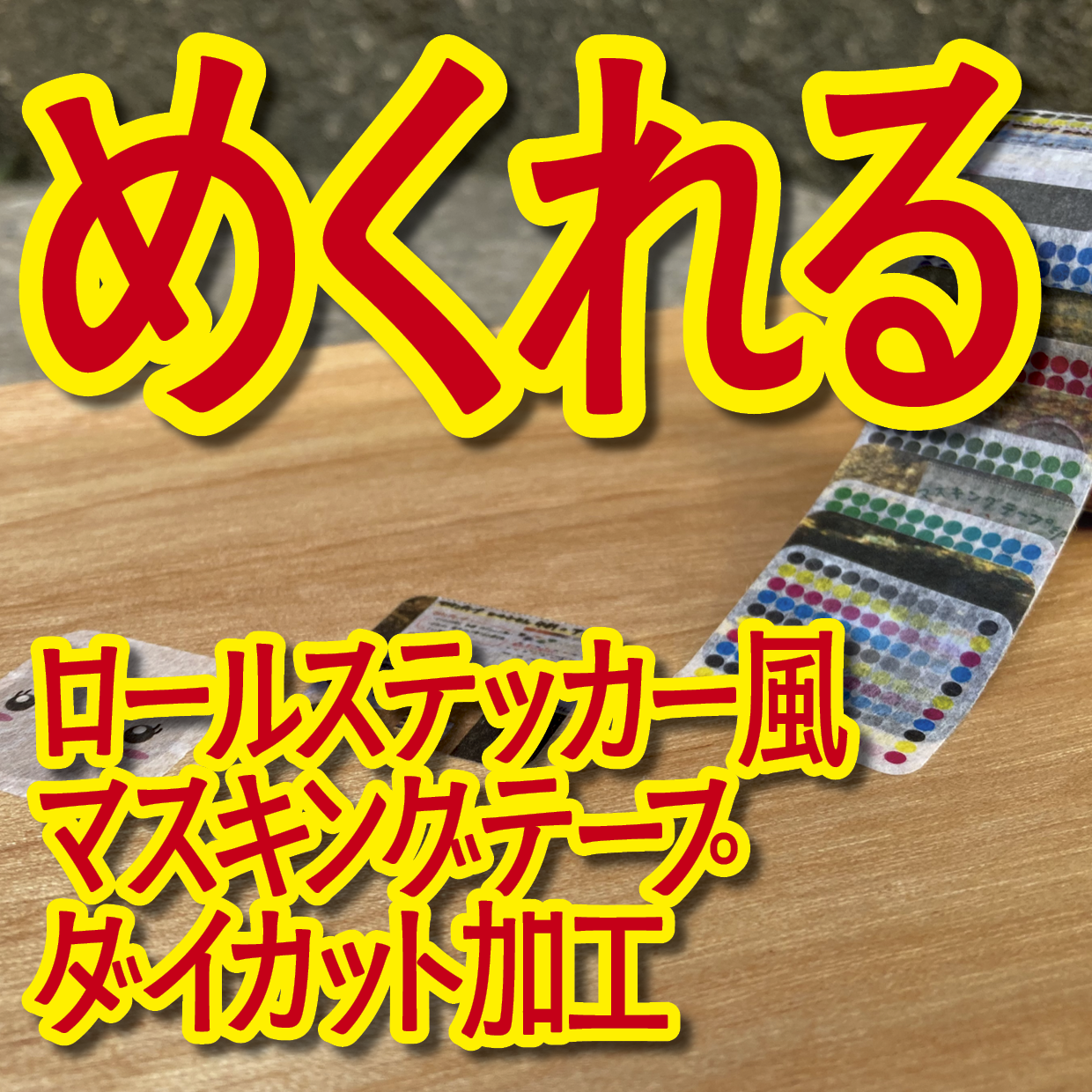 １枚ずつめくれるマスキングテープOEM【お見積もり】（ダイカット系ロールステッカー風マスキングテープ）