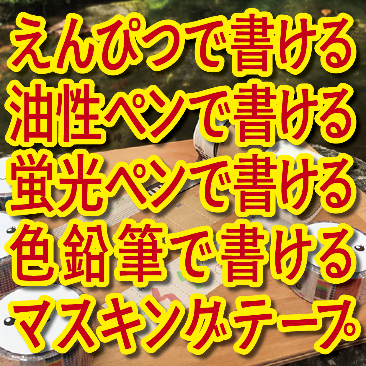書けるマスキングテープOEM印刷【お見積もり】 #マスキングテープ #制作