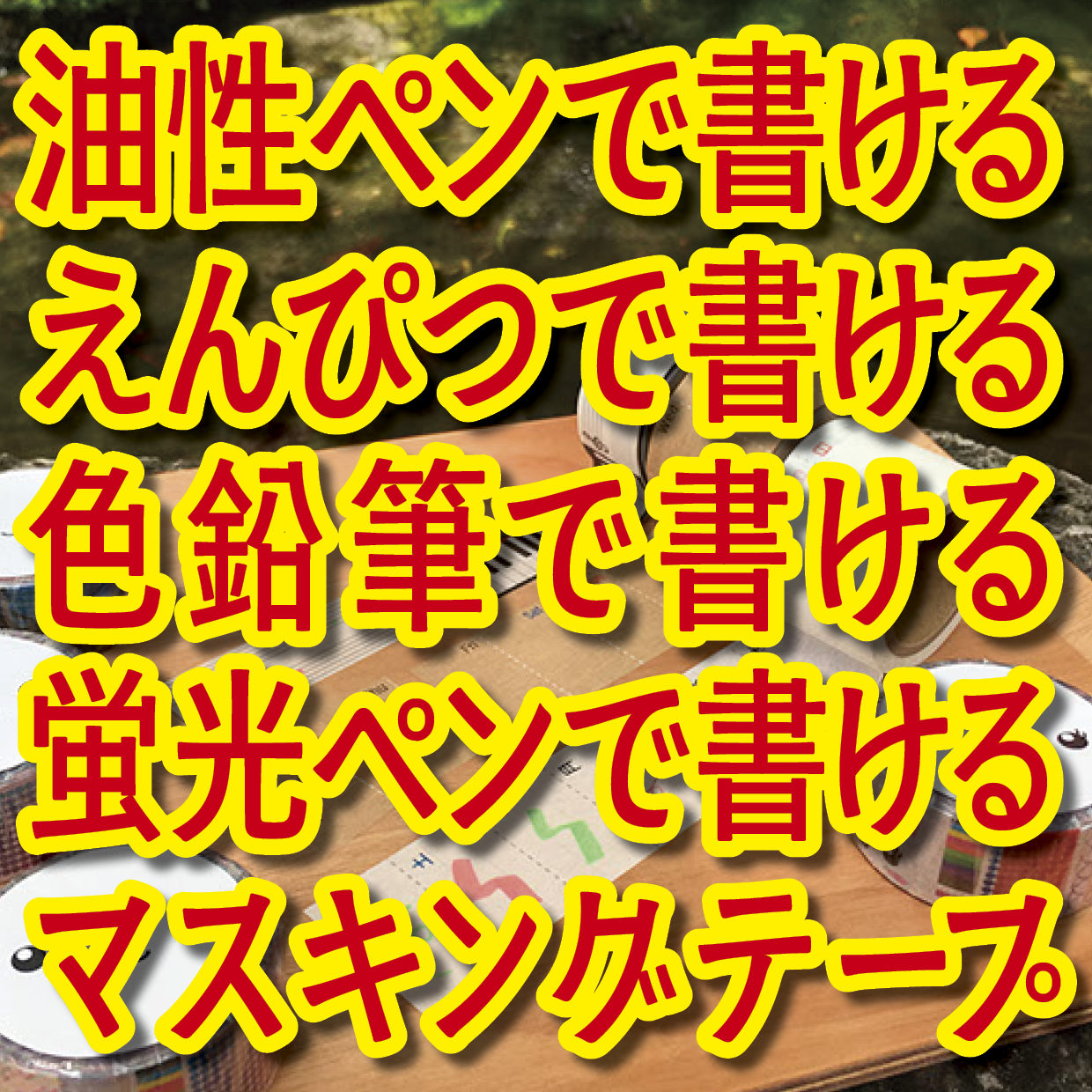 書けるマスキングテープOEM印刷【お見積もり】 #マスキングテープ #制作