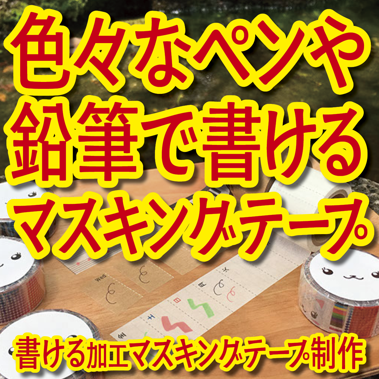 書けるマスキングテープOEM印刷【お見積もり】 #マスキングテープ #制作