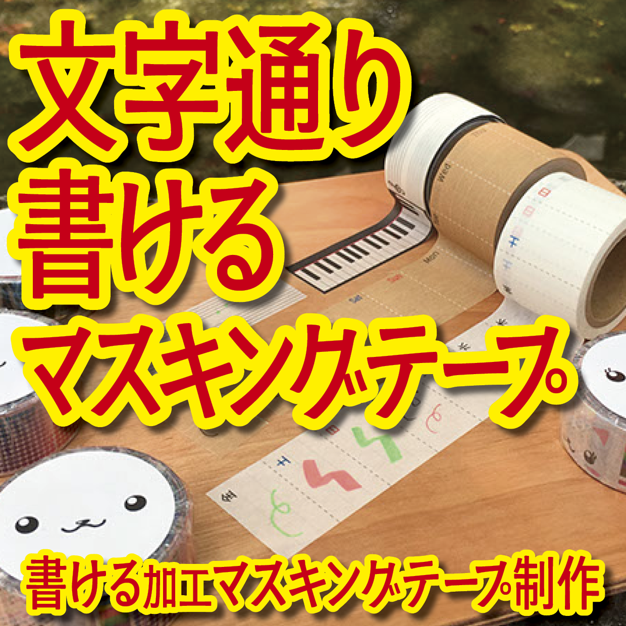 書けるマスキングテープOEM印刷【お見積もり】 #マスキングテープ #制作