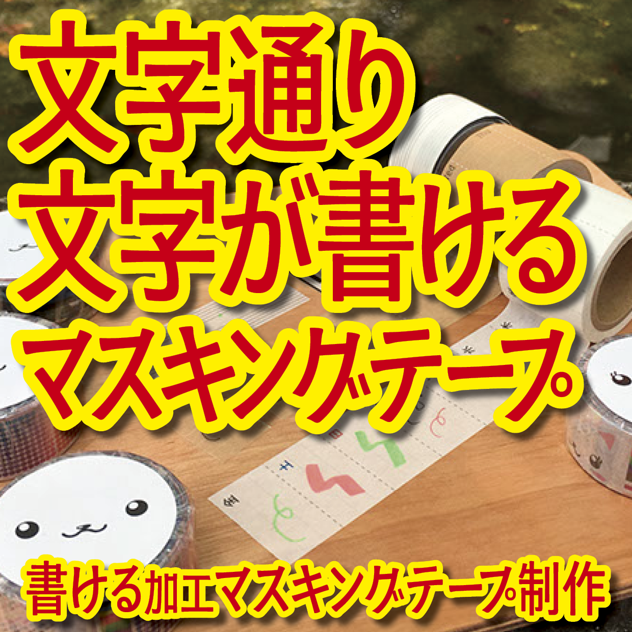 書けるマスキングテープOEM印刷【お見積もり】 #マスキングテープ #制作