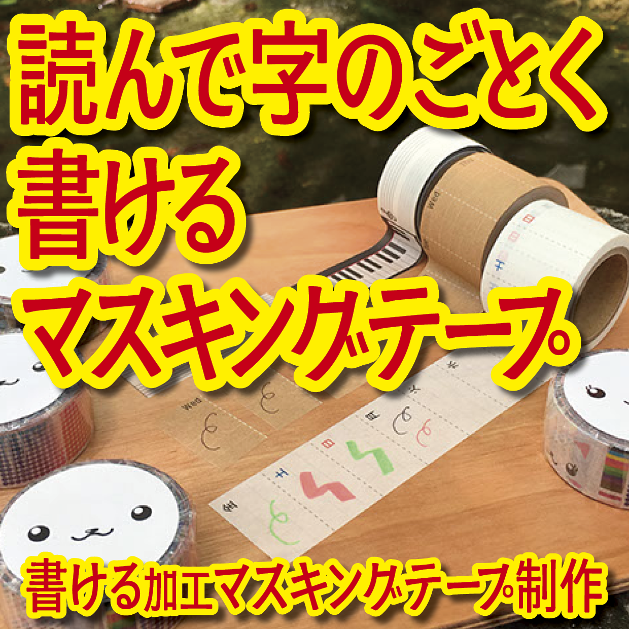 書けるマスキングテープOEM印刷【お見積もり】 #マスキングテープ #制作