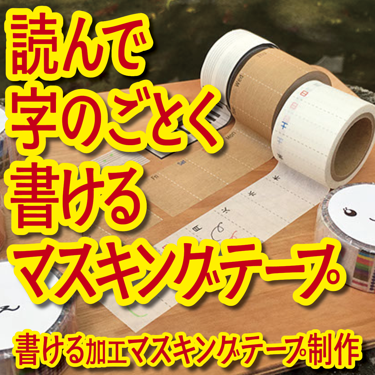 書けるマスキングテープOEM印刷【お見積もり】 #マスキングテープ #制作