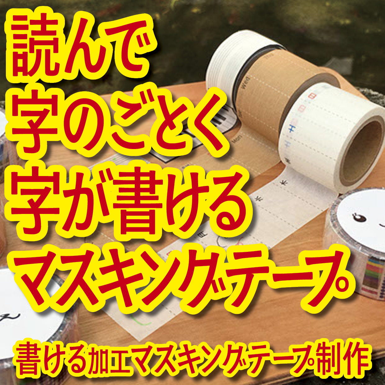 書けるマスキングテープOEM印刷【お見積もり】 #マスキングテープ #制作