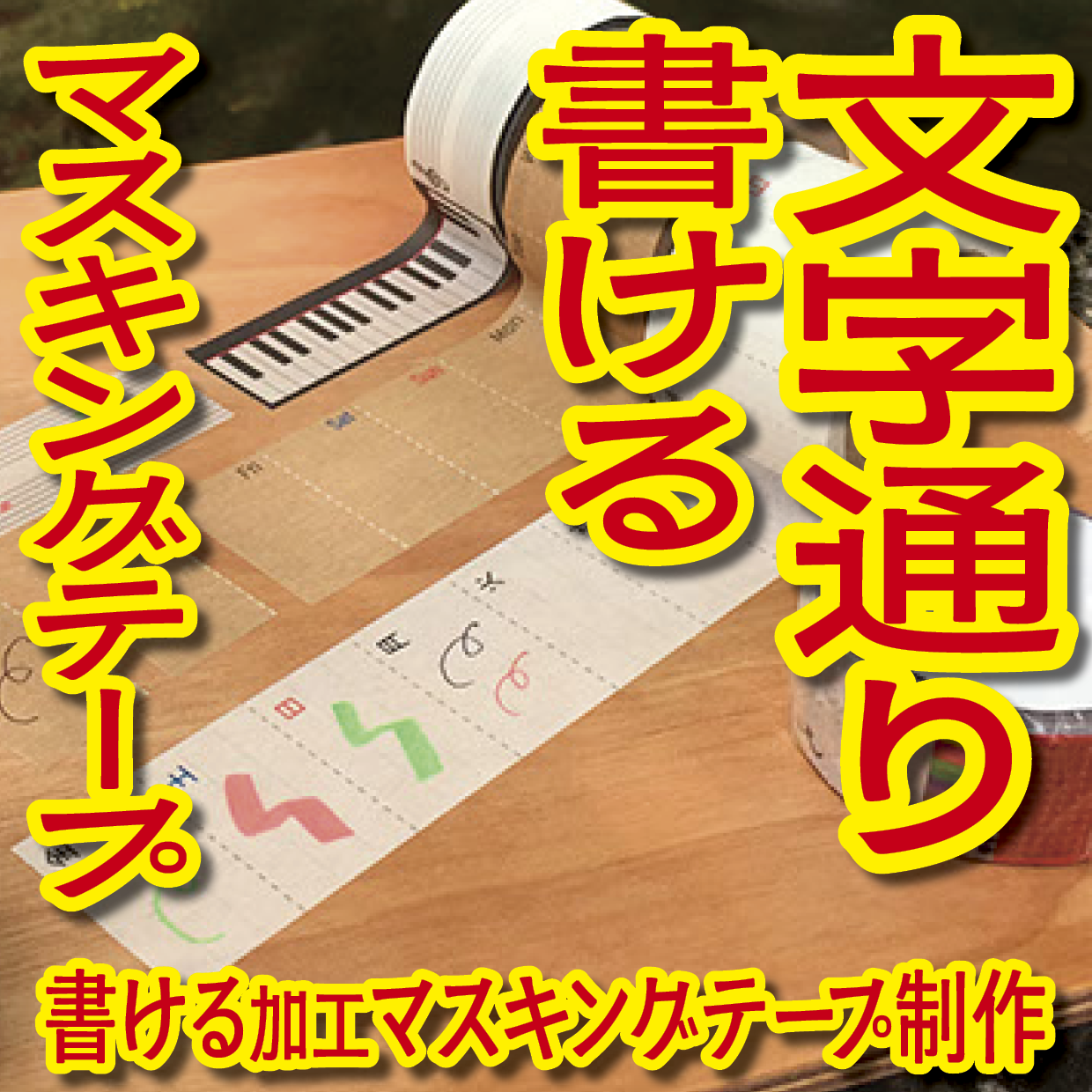 書けるマスキングテープOEM印刷【お見積もり】 #マスキングテープ #制作