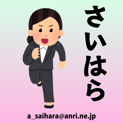 a_saihara@anri.ne.jp