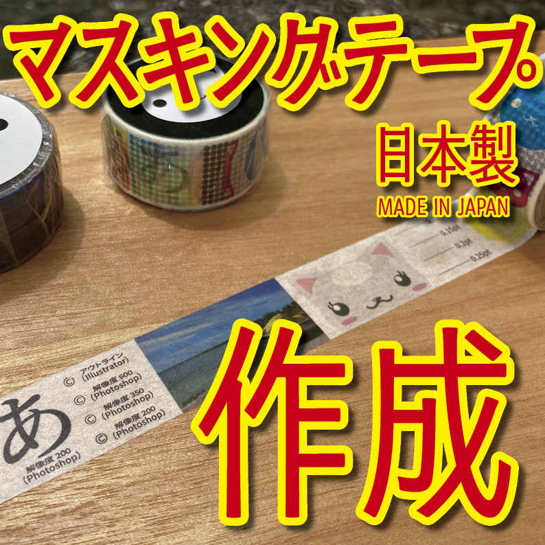 マスキングテープ印刷_オリジナル制作OEMで作る_幅15ミリ_長さ3メートル巻_30000個（MADE IN JAPAN）