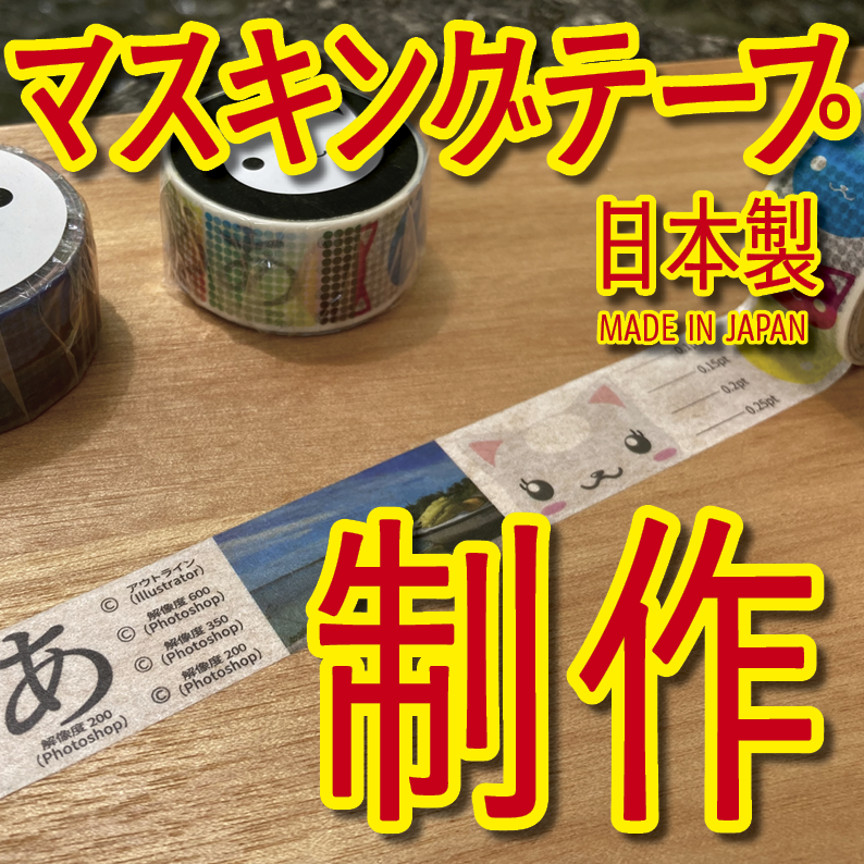 マスキングテープ印刷_オリジナル制作OEMで作る_幅15ミリ_長さ3メートル巻_30000個（MADE IN JAPAN）