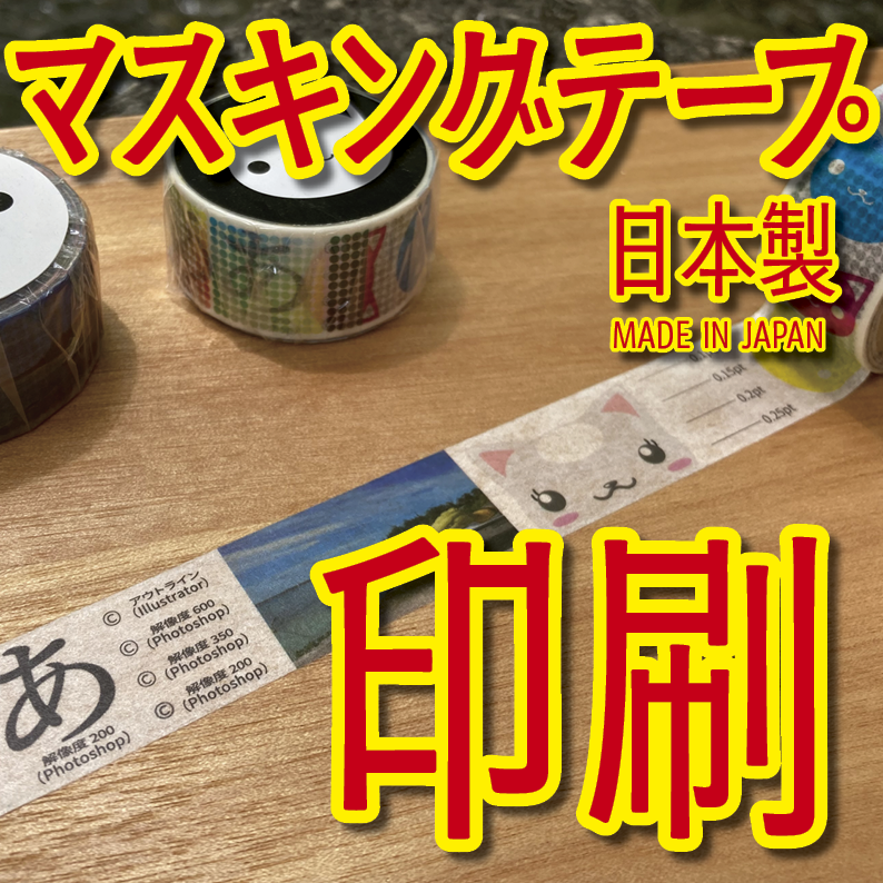 マスキングテープ印刷_オリジナル制作OEMで作る_幅15ミリ_長さ3メートル巻_30000個（MADE IN JAPAN）
