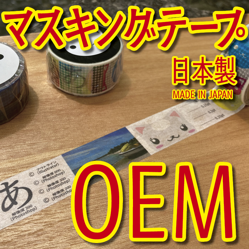 マスキングテープ印刷_オリジナル制作OEMで作る_幅15ミリ_長さ3メートル巻_30000個（MADE IN JAPAN）