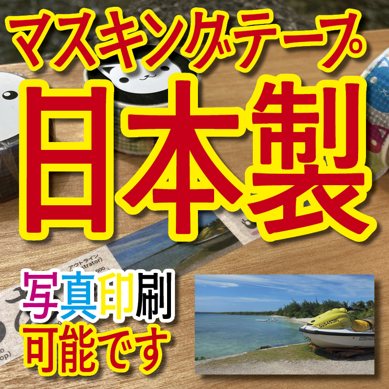 マスキングテープ印刷_オリジナル制作OEMで作る_幅15ミリ_長さ3メートル巻_30000個（MADE IN JAPAN）