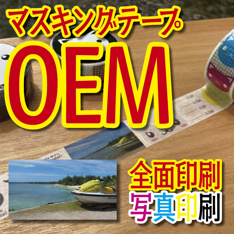 マスキングテープ印刷_オリジナル制作OEMで作る_幅15ミリ_長さ3メートル巻_30000個（MADE IN JAPAN）