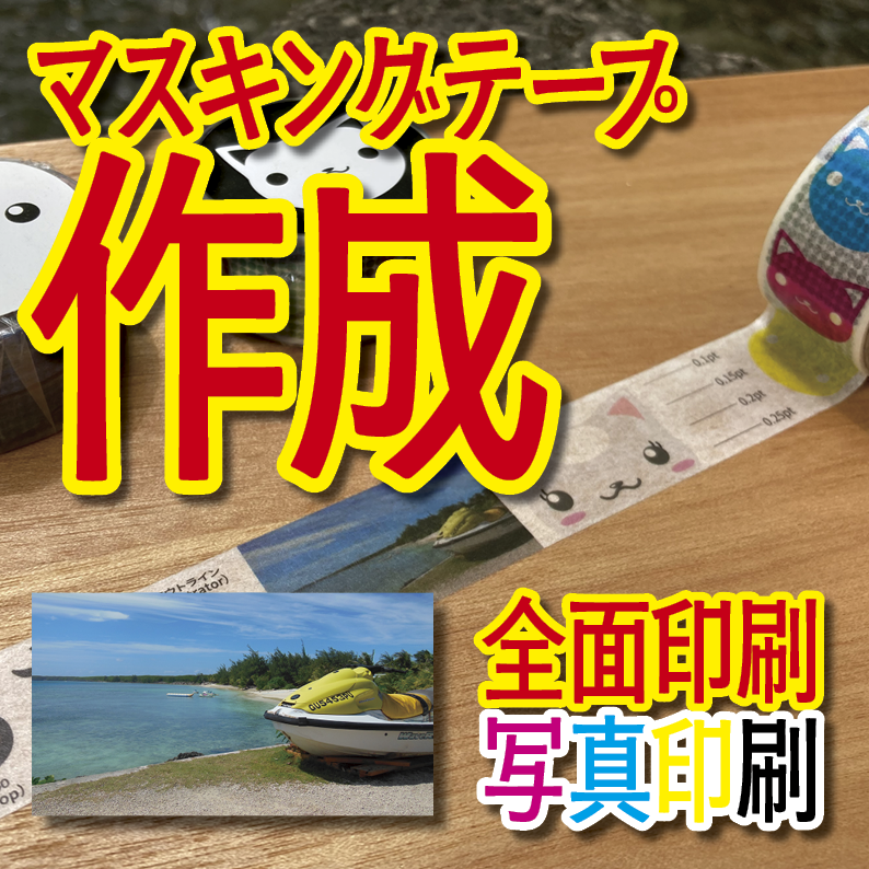マスキングテープ印刷_オリジナル制作OEMで作る_幅15ミリ_長さ3メートル巻_30000個（MADE IN JAPAN）