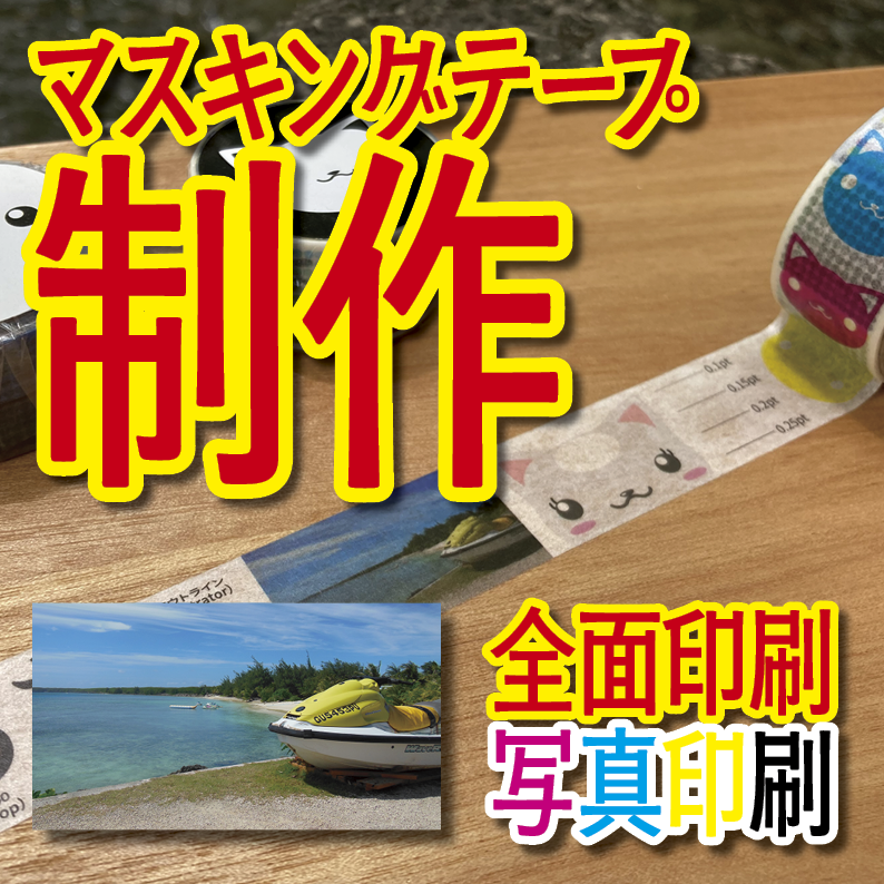 マスキングテープ印刷_オリジナル制作OEMで作る_幅15ミリ_長さ3メートル巻_30000個（MADE IN JAPAN）