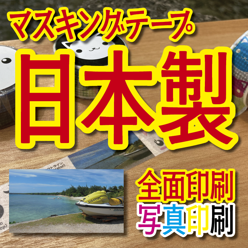 マスキングテープ印刷_オリジナル制作OEMで作る_幅15ミリ_長さ3メートル巻_30000個（MADE IN JAPAN）