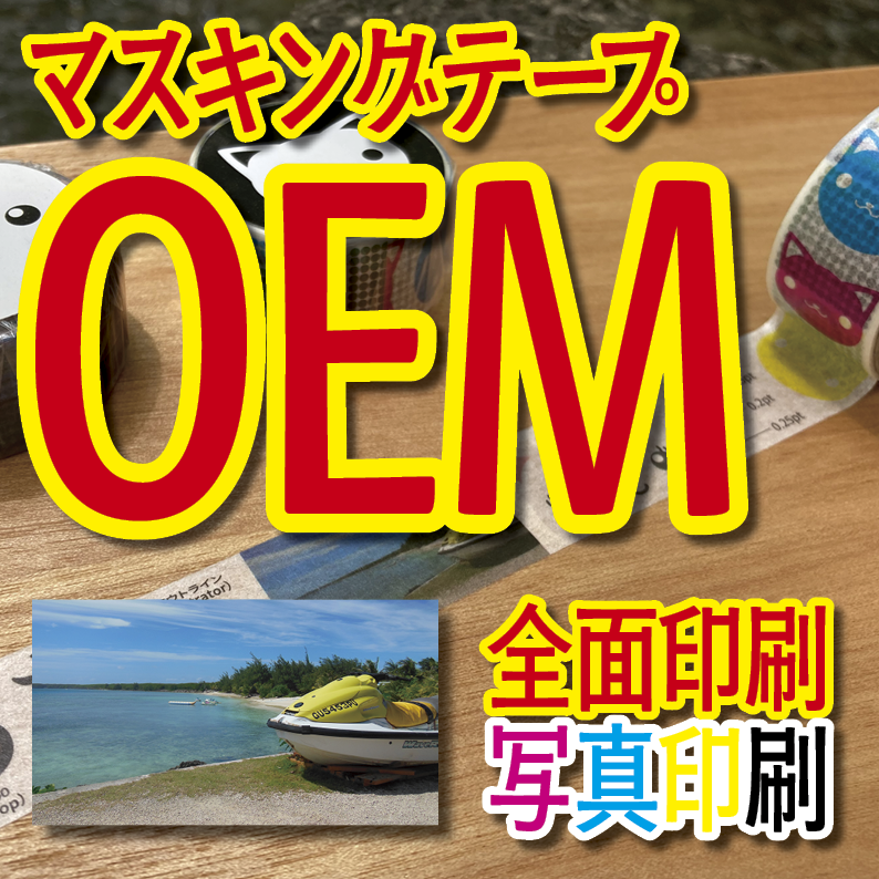 マスキングテープ印刷_オリジナル制作OEMで作る_幅15ミリ_長さ3メートル巻_30000個（MADE IN JAPAN）