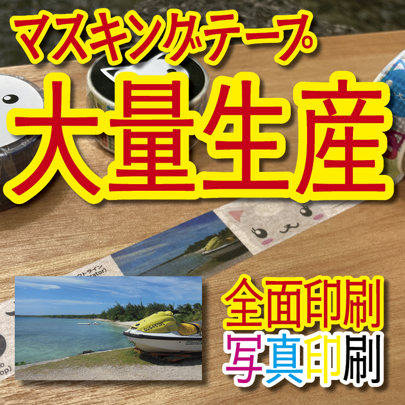 マスキングテープ印刷_オリジナル制作OEMで作る_幅15ミリ_長さ3メートル巻_30000個（MADE IN JAPAN）
