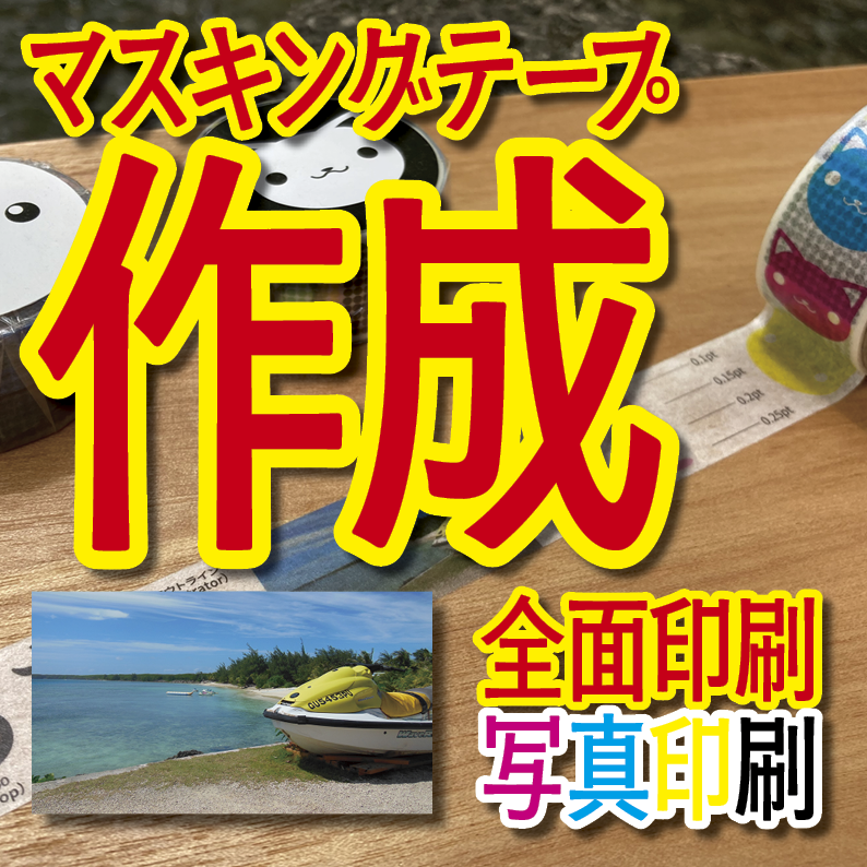マスキングテープ印刷_オリジナル制作OEMで作る_幅15ミリ_長さ3メートル巻_30000個（MADE IN JAPAN）