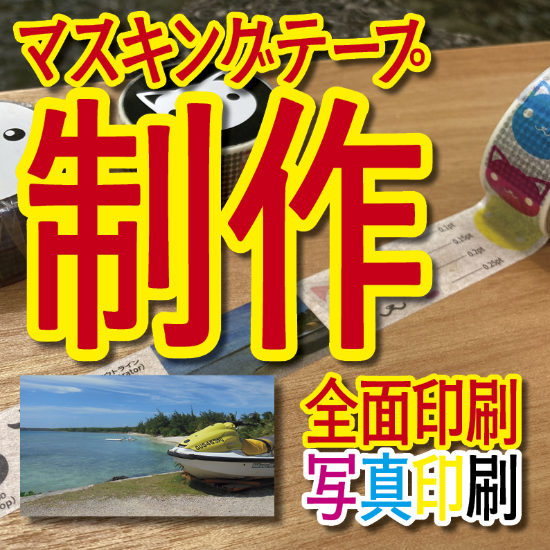 マスキングテープ印刷_オリジナル制作OEMで作る_幅15ミリ_長さ3メートル巻_30000個（MADE IN JAPAN）