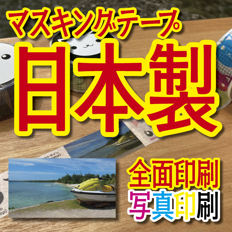 マスキングテープ印刷_オリジナル制作OEMで作る_幅15ミリ_長さ3メートル巻_30000個（MADE IN JAPAN）