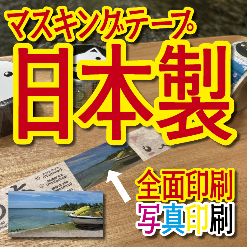 マスキングテープ印刷_オリジナル制作OEMで作る_幅15ミリ_長さ3メートル巻_30000個（MADE IN JAPAN）
