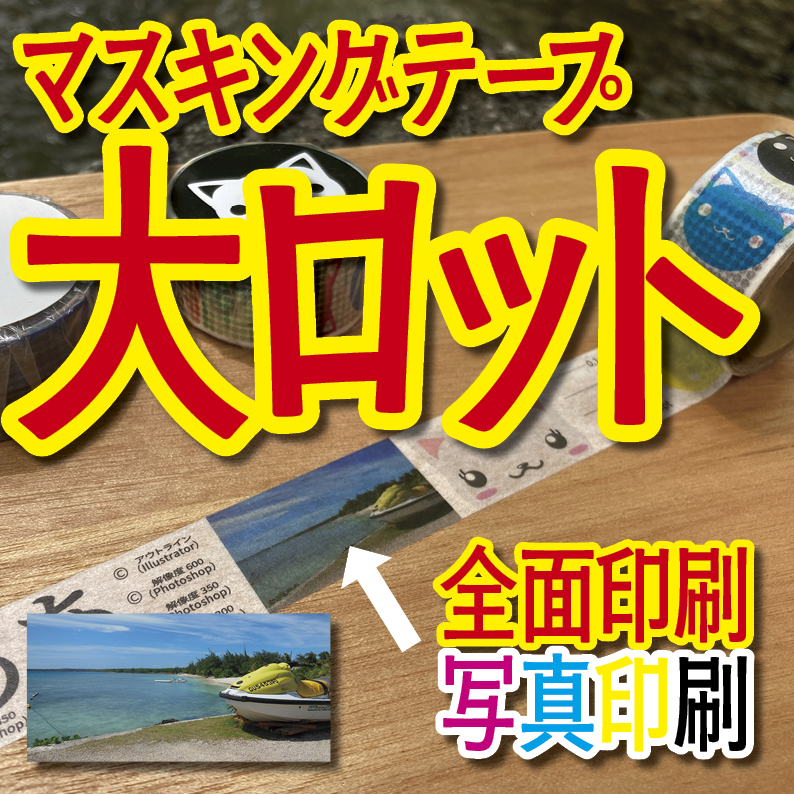 マスキングテープ印刷_オリジナル制作OEMで作る_幅15ミリ_長さ3メートル巻_30000個（MADE IN JAPAN）