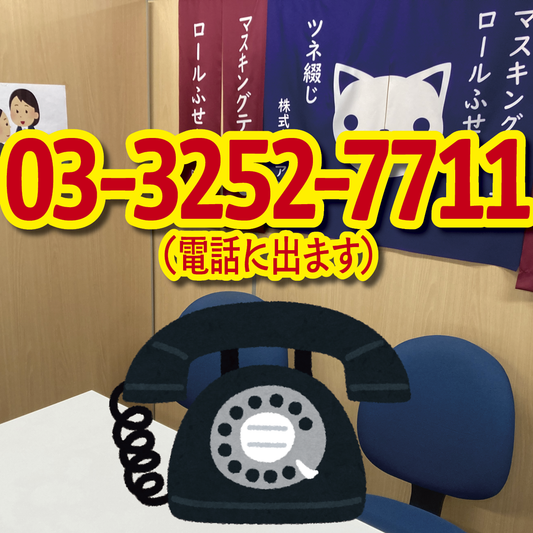 電話にでます！03-3252-7711（QUOカード作る・PETカード印刷・ロールふせん作成・ステーショナリー制作・マスキングテープOEM）