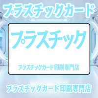プラスチックカード印刷専門店