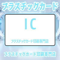 ICカード印刷プラスチックカード印刷専門店