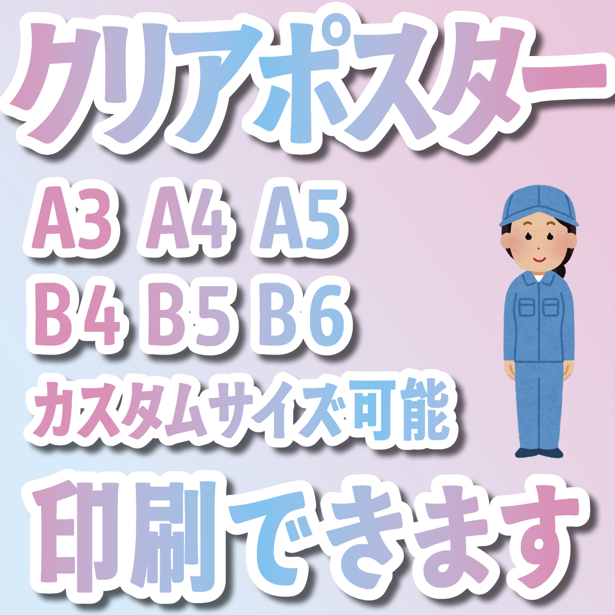 クリアポスター印刷
