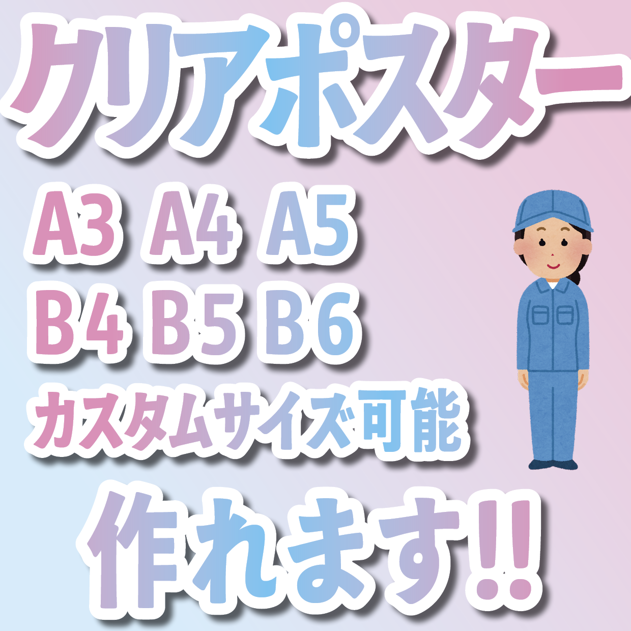 クリアポスター印刷
