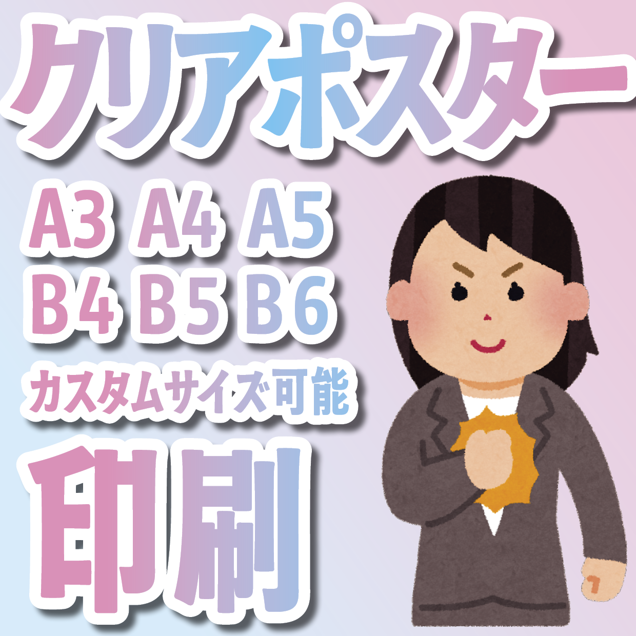 クリアポスター印刷