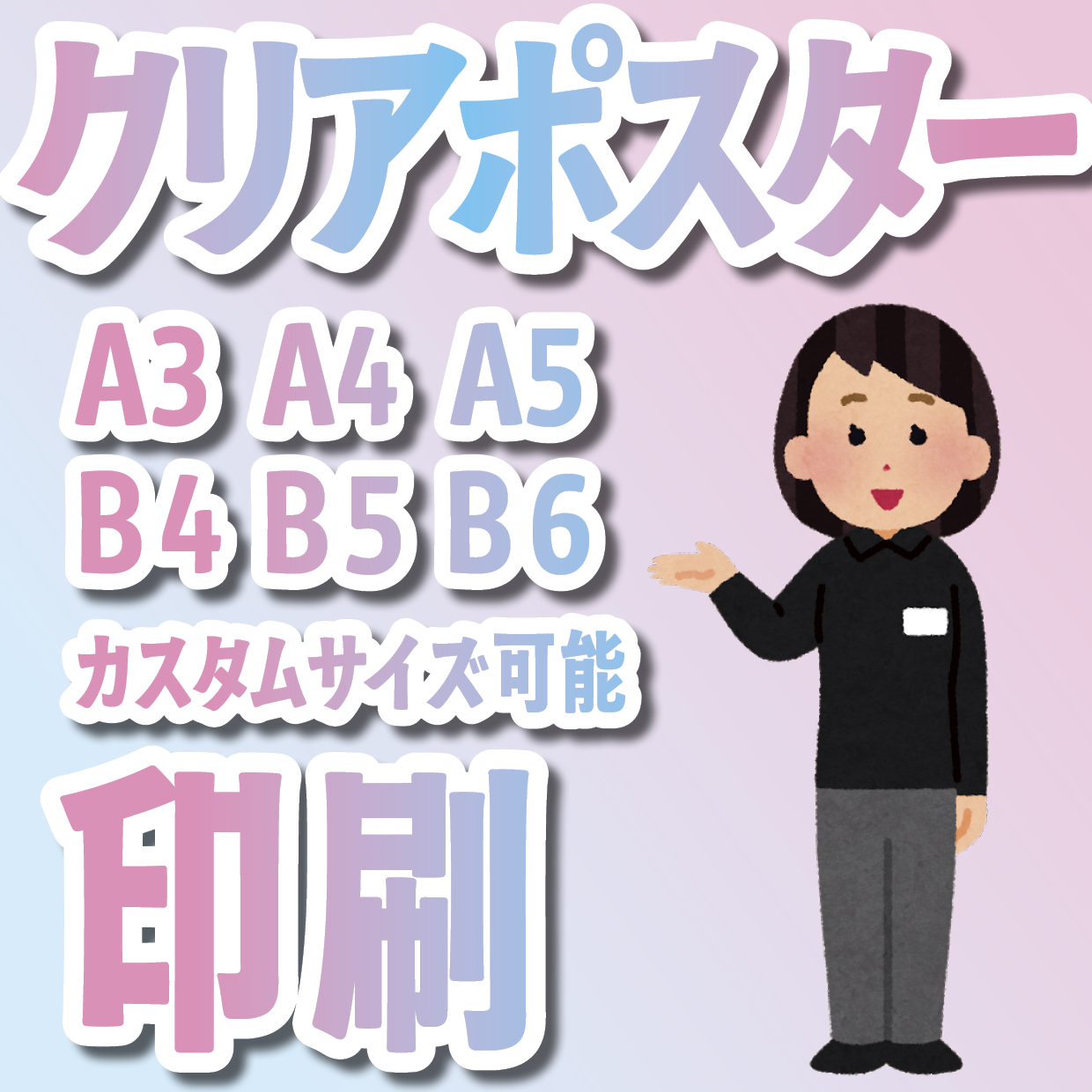 クリアポスター印刷