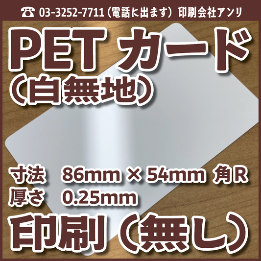 PETカード（白無地）印刷加工（無し）20,000枚