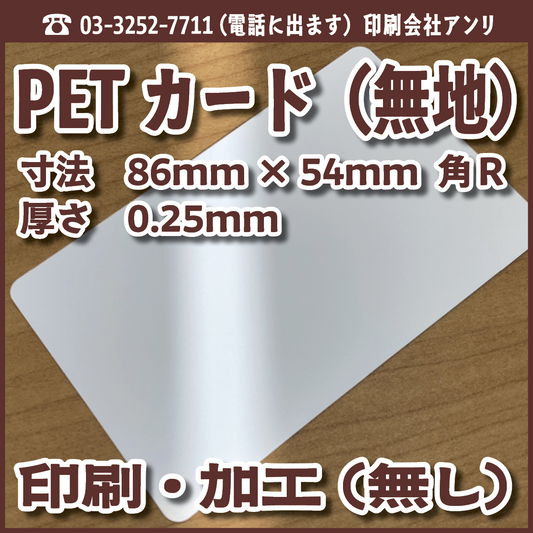 PETカード（白無地）印刷加工（無し）25,000枚