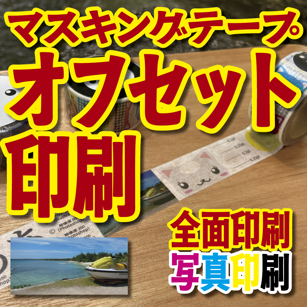 マスキングテープ印刷