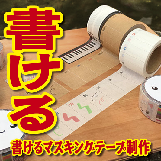 書けるマスキングテープOEM印刷【お見積もり】 #マスキングテープ #制作