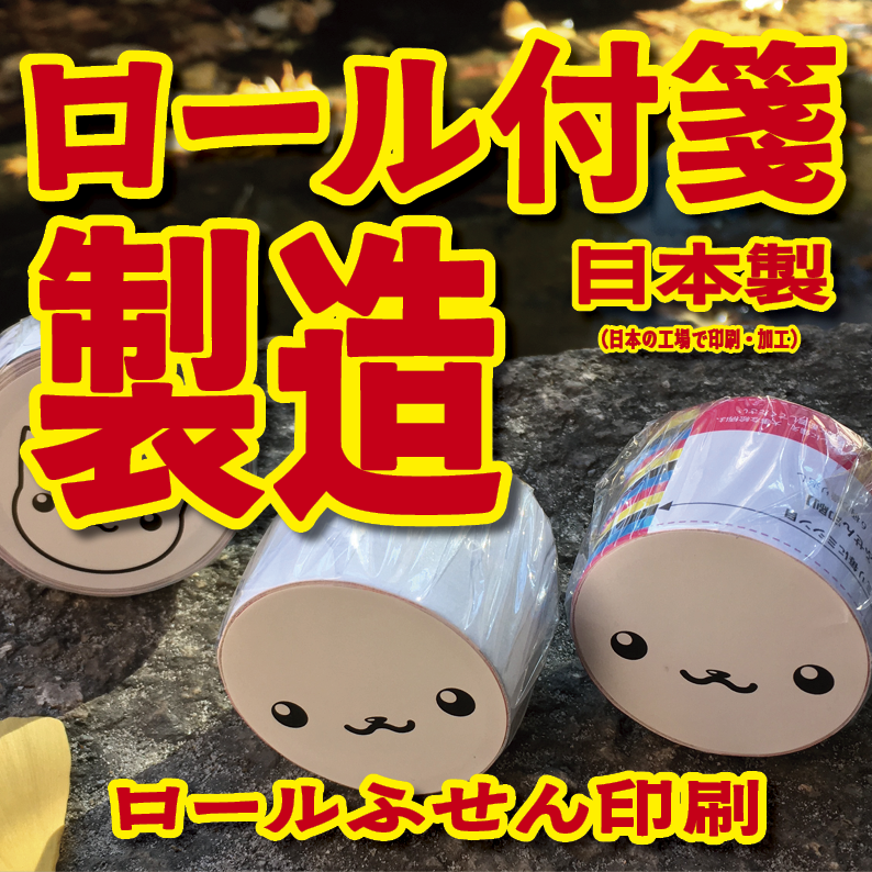 オリジナルロールふせん作成【お見積り】作成費用ご相談ください