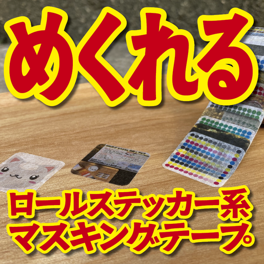 １枚ずつめくれるマスキングテープOEM【お見積もり】（ロールステッカー系マスキングテープ）