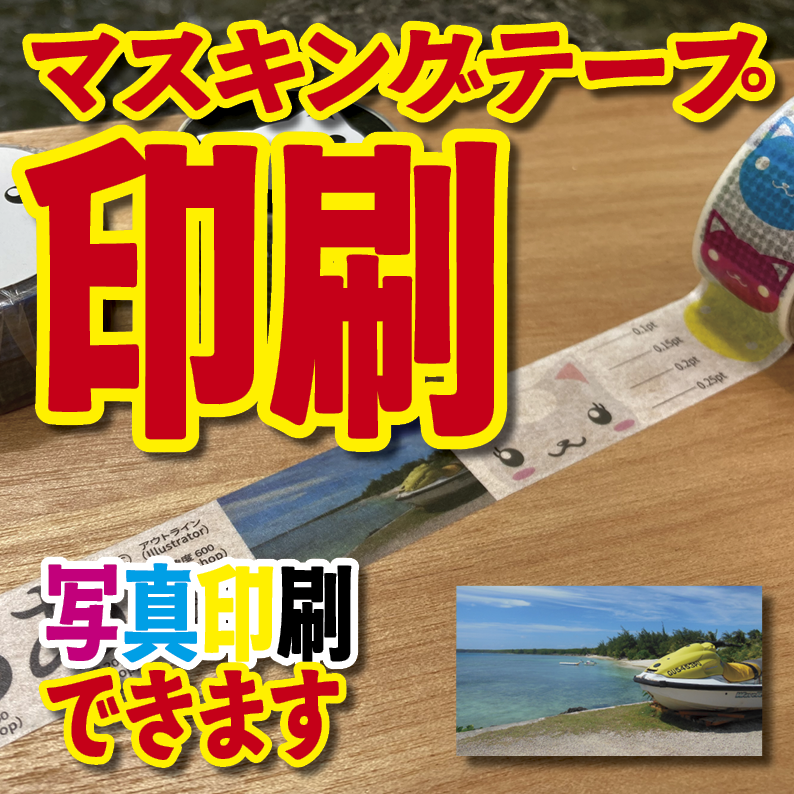 写真入り全面フルカラー印刷でのマスキングテープ制作【制作費用お見積もり】