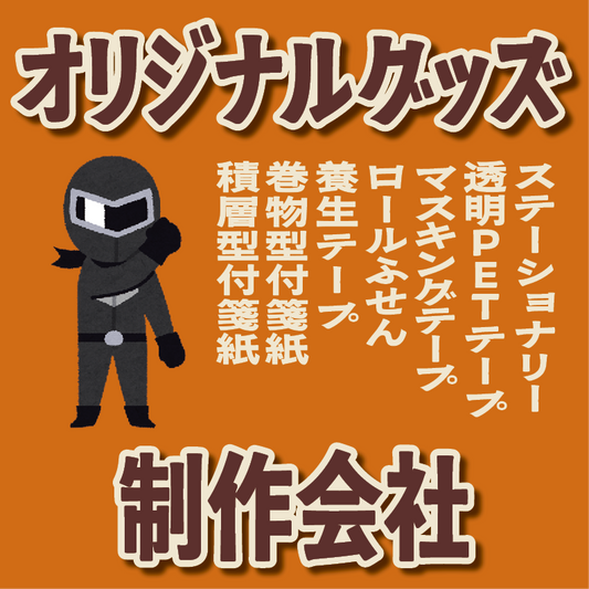 グッズOEM制作ご相談ください！　#グッズOEM #文具OEM #オリジナルグッズ制作会社