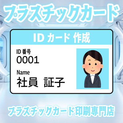 プラスチックカード印刷専門店
