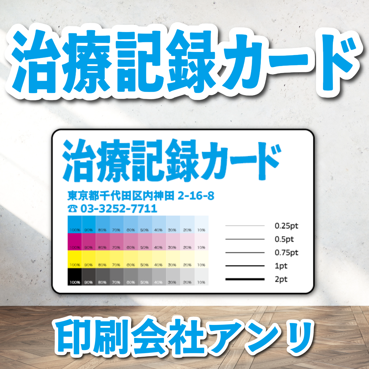 診察券【制作相談（お見積もり）】実店舗での対面お打ち合わせ可能