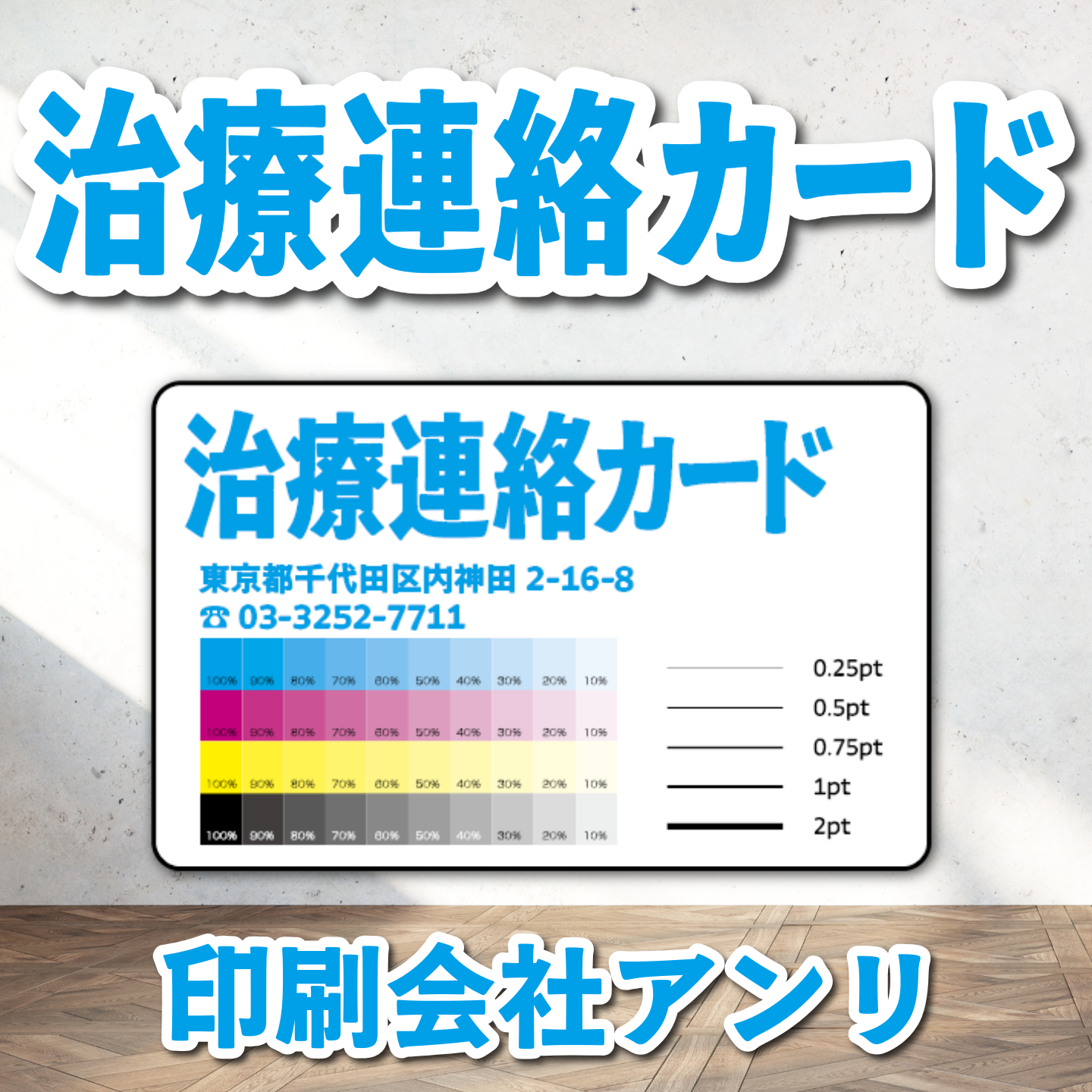 診察券【制作相談（お見積もり）】実店舗での対面お打ち合わせ可能